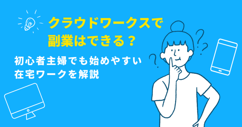 クラウドワークスで副業はできる？の文字と主婦のイラスト図