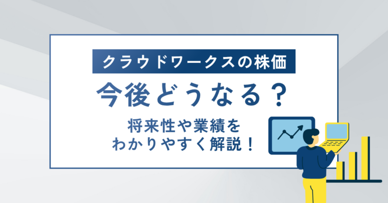 クラウドワークスの株価は今後どうなる？の文字とパソコンのイラスト図