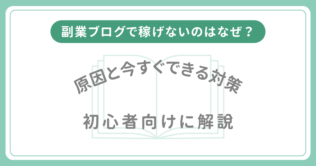 副業ブログで稼げないのはなぜ？の文字と本のイラスト図