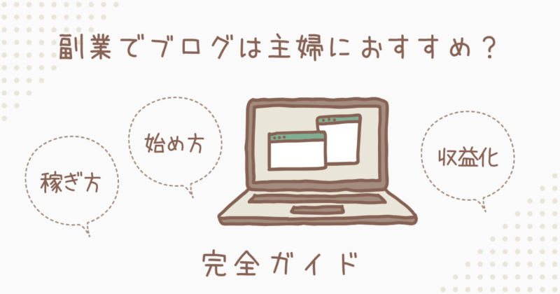 副業でブログは主婦におすすめ？の文字とパソコンのイラスト図