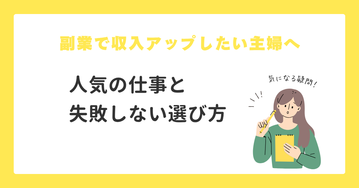 副業で収入アップしたい主婦へ人気の仕事と失敗しない選び方の文字と主婦のイラスト図