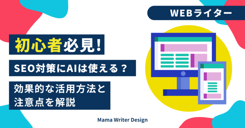 SEO対策にAIは使える？の文字とパソコンのイラスト図